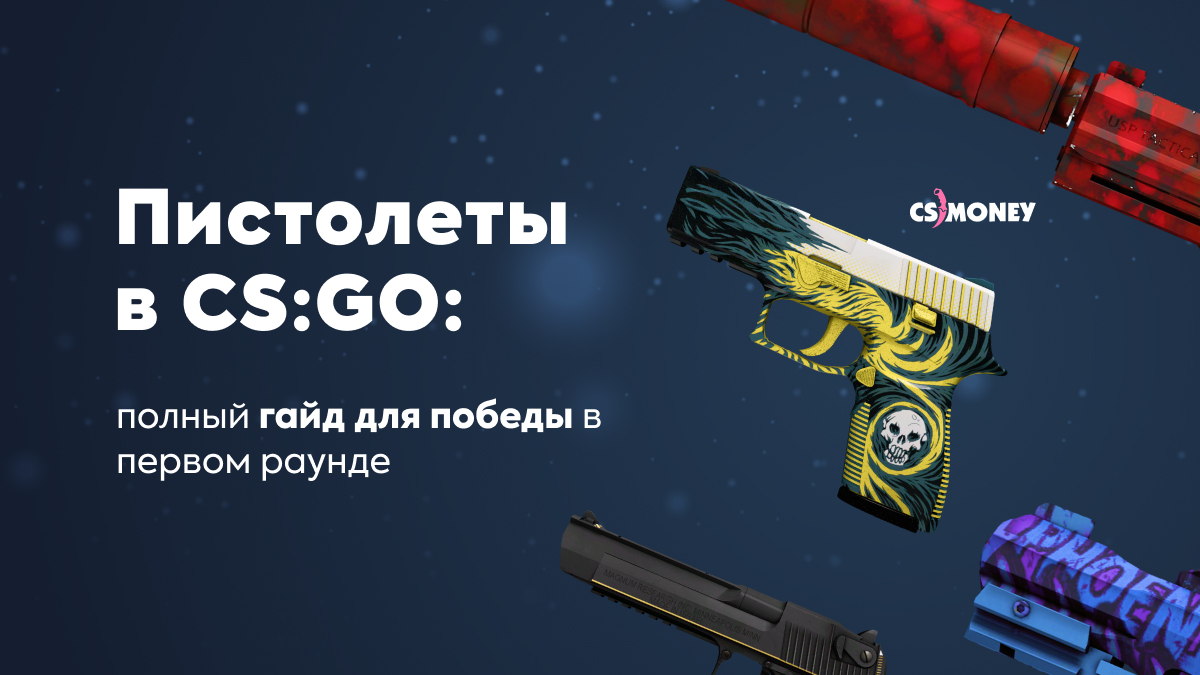 Пистолеты в CS:GO: Полный гайд для победы в первом раунде