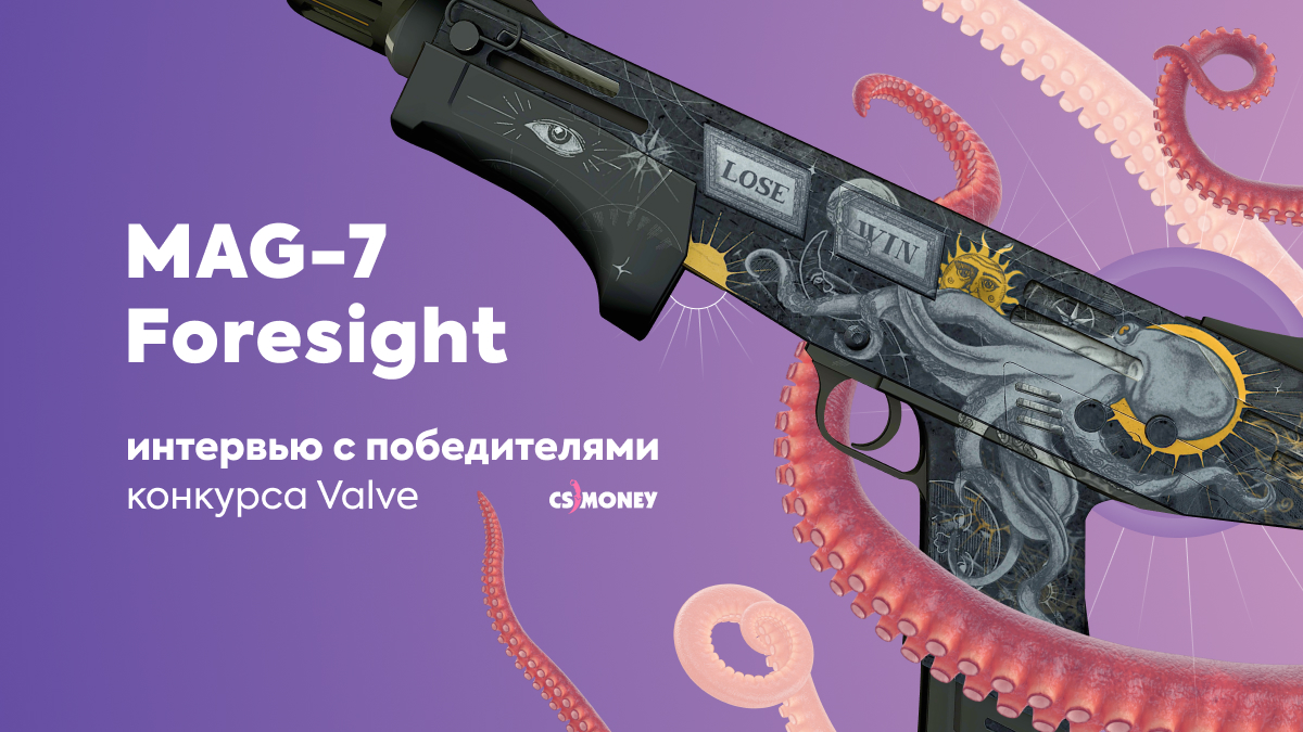 MAG-7 Foresight: Интервью с победителями конкурса Valve