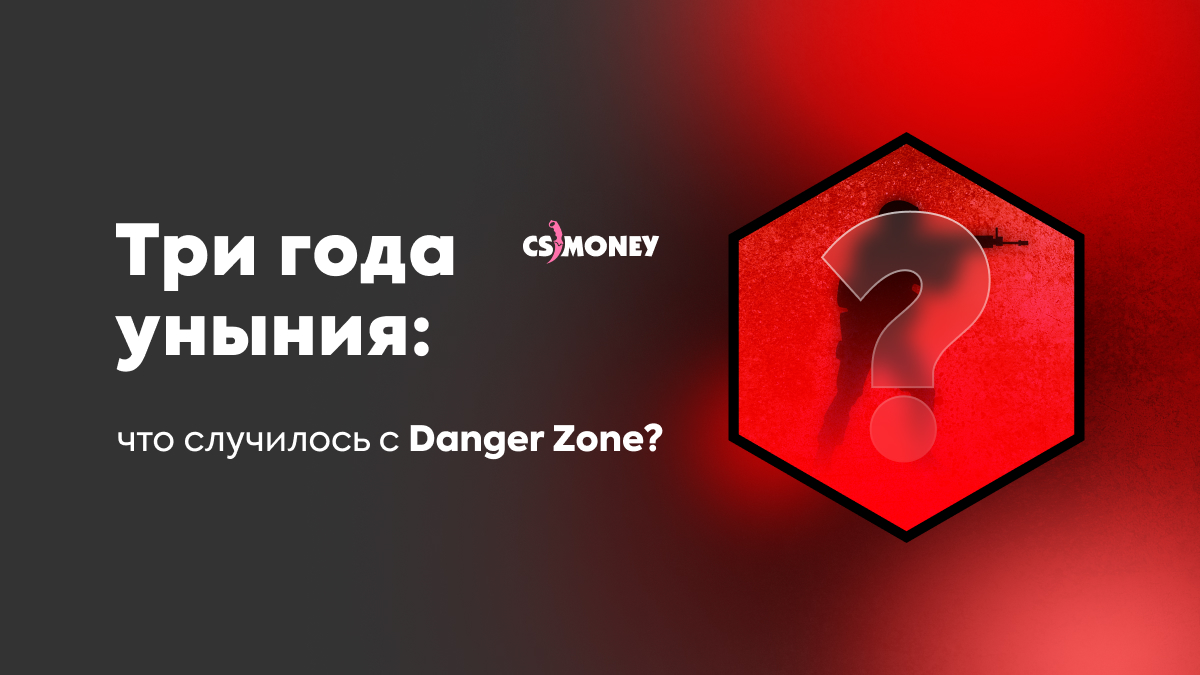Три года уныния: что случилось с Danger Zone?