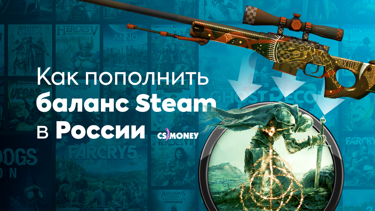 Как пополнить баланс и покупать игры в Steam из России