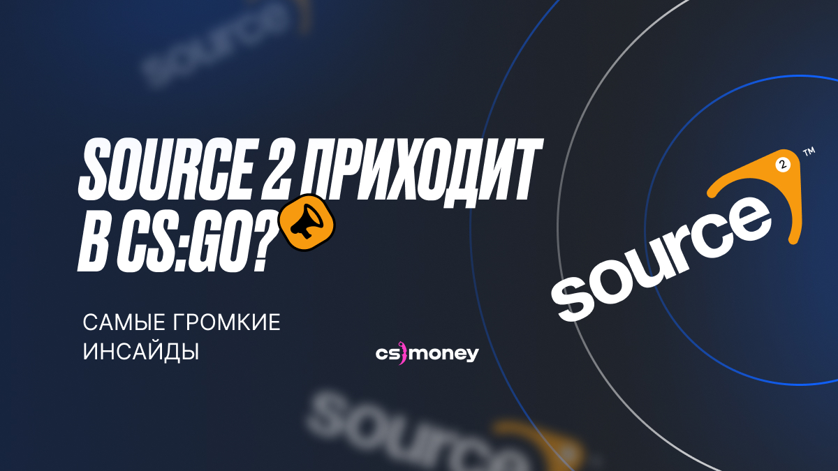 Source 2 приходит в CS:GO? Самые громкие инсайды
